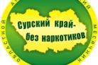 В Пензенском регионе стартует акция «Сурский край – без наркотиков!» В Пензенском регионе стартует акция «Сурский край – без наркотиков!»