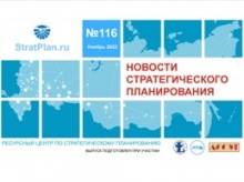 Опубликован новый выпуск информационного бюллетеня «Новости стратегического планирования» Опубликован новый выпуск информационного бюллетеня «Новости стратегического планирования»
