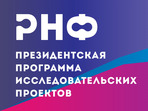 Открыт прием заявок на «молодежные» конкурсы Президентской программы исследовательских проектов Открыт прием заявок на «молодежные» конкурсы Президентской программы исследовательских проектов