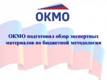 ОКМО подготовил обзор экспертных материалов по бюджетной методологии ОКМО подготовил обзор экспертных материалов по бюджетной методологии