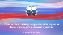 19 сентября 2022 года Общероссийская общественная организация «Всероссийский Совет местного самоуправления» провела онлайн вебинар по теме: «Всегда на связи: партнерство органов власти и граждан. Комплексный подход к развитию территорий»