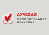 Сборник "Лучшая муниципальная практика 2018 года" Сборник "Лучшая муниципальная практика 2018 года"