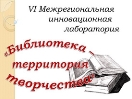 Российские библиотекари приглашаются в Пензу на VI Межрегиональную инновационную лабораторию «Библиотека - территория творчества»
