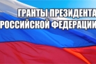 Некоммерческие организации Пензенской области приглашаются к участию во втором конкурсе грантов Президента Российской Федерации