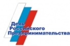 В Пензе пройдут мероприятия, посвященные Дню российского предпринимательства В Пензе пройдут мероприятия, посвященные Дню российского предпринимательства