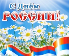 С Днем России и 360-летием со дня образования города Пензы! С Днем России и 360-летием со дня образования города Пензы!