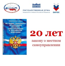 Базовому федеральному закону о местном самоуправлении сегодня исполнилось 20 лет Базовому федеральному закону о местном самоуправлении сегодня исполнилось 20 лет