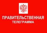 В адрес Ассоциации поступила высшая правительственная телеграмма В адрес Ассоциации поступила высшая правительственная телеграмма