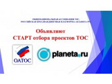 Общенациональная ассоциация ТОС: отбор проектов ТОС для размещения на платформе «Планета.ру» 