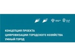 Опубликована концепция проекта "Умный город" Опубликована концепция проекта "Умный город"