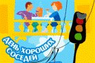 28 мая, в р.п. Шемышейка состоится «Международный день соседей» 28 мая, в р.п. Шемышейка состоится «Международный день соседей»