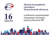 Центр поддержки экспорта Пензенской области вошел в первую двадцатку федерального рейтинга Центр поддержки экспорта Пензенской области вошел в первую двадцатку федерального рейтинга