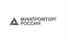 Минпромторг РФ объявляет о проведении конкурсного отбора на получение единой региональной субсидии