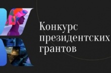 Гранты Президентского фонда культурных инициатив получат 1382 проекта Гранты Президентского фонда культурных инициатив получат 1382 проекта