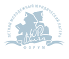 Международный летний молодёжный юридический форум "ЮрВолга" Международный летний молодёжный юридический форум "ЮрВолга"