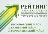 Бессоновский район стал лидером инвестрейтинга органов местного самоуправления за ІV квартал 2018 года