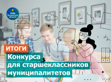 37 учащихся 10-х и 11-х классов школ Пензенской области стали победителями конкурса рефератов ко Дню местного самоуправления