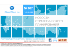 Вышел новый выпуск бюллетеня «Новости стратегического планирования» Вышел новый выпуск бюллетеня «Новости стратегического планирования»