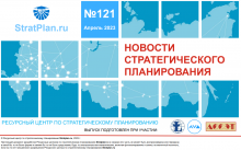 Вышел очередной номер Бюллетеня стратегического планирования Вышел очередной номер Бюллетеня стратегического планирования