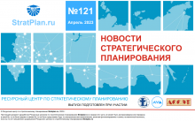 Вышел очередной номер Бюллетеня стратегического планирования