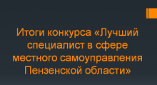 Итоги конкурса "Лучший специалист в сфере местного самоуправления Пензенской области " Итоги конкурса "Лучший специалист в сфере местного самоуправления Пензенской области "