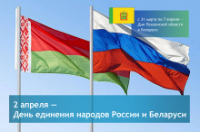 В День единения народов России и Белоруссии пензенская делегация продолжает свою работу в республике В День единения народов России и Белоруссии пензенская делегация продолжает свою работу в республике