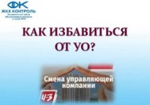 Как избавиться от плохой управляющей компании?