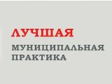 Сборник лучших муниципальных практик за 2017 год Сборник лучших муниципальных практик за 2017 год