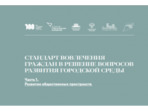 Утвержден Стандарт вовлечения граждан в решение вопросов развития городской среды Утвержден Стандарт вовлечения граждан в решение вопросов развития городской среды