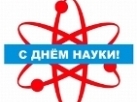 Пензенская область встретит День науки конкурсами, конференциями и олимпиадами