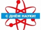 Пензенская область встретит День науки конкурсами, конференциями и олимпиадами Пензенская область встретит День науки конкурсами, конференциями и олимпиадами