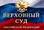 Верховный суд РФ подтвердил обоснованность размера тарифа на проезд в автобусах малой вместимости на территории Пензы