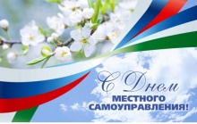 С Днем местного самоуправления! С Днем местного самоуправления!