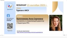 Вебинар 13.09.23 на тему "Туризм в МСУ" Вебинар 13.09.23 на тему "Туризм в МСУ"
