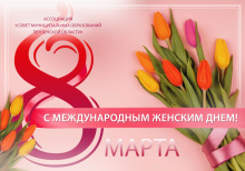 Поздравление с Международным женским днем Поздравление с Международным женским днем
