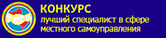 Состоялось подведение итогов конкурса «Лучший специалист в сфере местного самоуправления Пензенской области» Состоялось подведение итогов конкурса «Лучший специалист в сфере местного самоуправления Пензенской области»