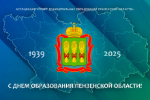 Поздравляем с Днем образования Пензенской области Поздравляем с Днем образования Пензенской области