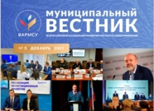 ВАРМСУ подготовила заключительный номер «Муниципального вестника» за 2021 год ВАРМСУ подготовила заключительный номер «Муниципального вестника» за 2021 год