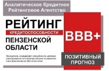АКРА подтвердило кредитный рейтинг Пензенской области на уровне ВВВ+(RU) прогноз «Позитивный» АКРА подтвердило кредитный рейтинг Пензенской области на уровне ВВВ+(RU) прогноз «Позитивный»