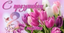  С Международным женским днем!
