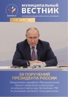 Вышел новый номер журнала ВАРМСУ «Муниципальный вестник» Вышел новый номер журнала ВАРМСУ «Муниципальный вестник»