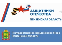 В Пензенской области продолжается оказание бесплатной юридической помощи участникам СВО В Пензенской области продолжается оказание бесплатной юридической помощи участникам СВО