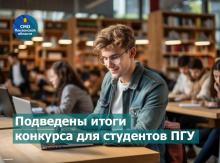 Подведены итоги ежегодного конкурса среди студентов ПГУ Подведены итоги ежегодного конкурса среди студентов ПГУ