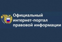  Портал pravo.gov.ru становится единым официальным информационно-правовым ресурсом России