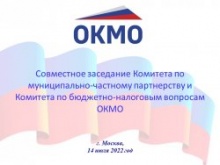 Использование механизма МЧП для решения задач местного самоуправления в СНГ обсудят в ОКМО Использование механизма МЧП для решения задач местного самоуправления в СНГ обсудят в ОКМО