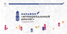 14 февраля 2023 года состоится открытие марафона «Муниципальный диалог»