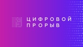 Всероссийский конкурс «Цифровой прорыв»