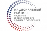 Пензенская область заняла 13 место в Национальном рейтинге состояния инвестиционного климата в субъектах Российской Федерации