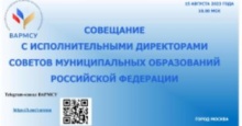 Итоги рабочего совещания ВАРМСУ с исполнительными директорами Советов муниципальных образований Российской Федерации