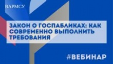 Закон о госпабликах: как своевременно выполнить требования Закон о госпабликах: как своевременно выполнить требования